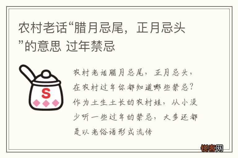 农村老话“腊月忌尾，正月忌头”的意思 过年禁忌