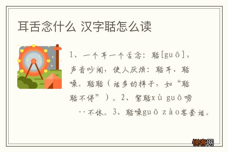 耳舌念什么 汉字聒怎么读