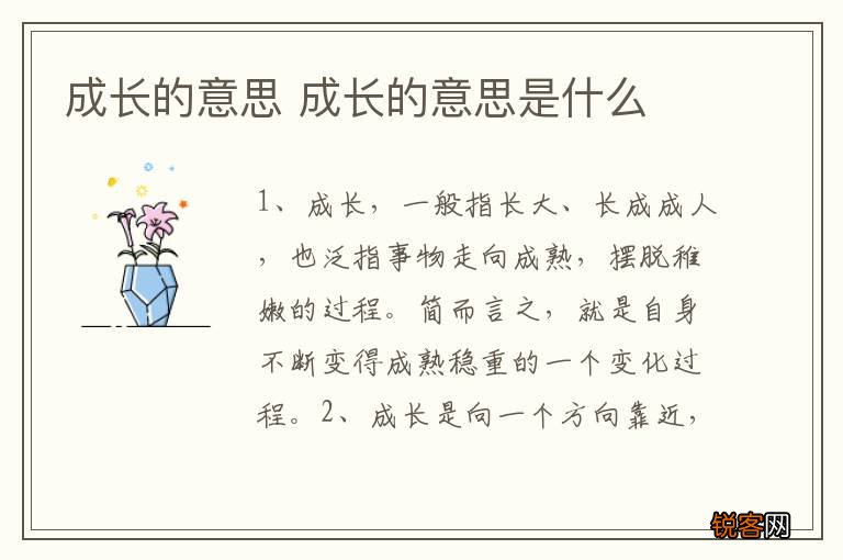 成长的意思 成长的意思是什么