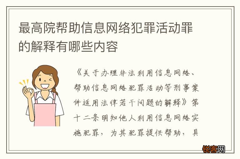 最高院帮助信息网络犯罪活动罪的解释有哪些内容