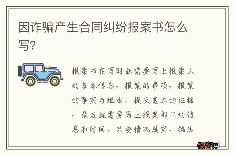 因诈骗产生合同纠纷报案书怎么写？