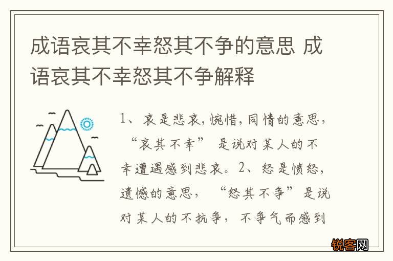 成语哀其不幸怒其不争的意思 成语哀其不幸怒其不争解释