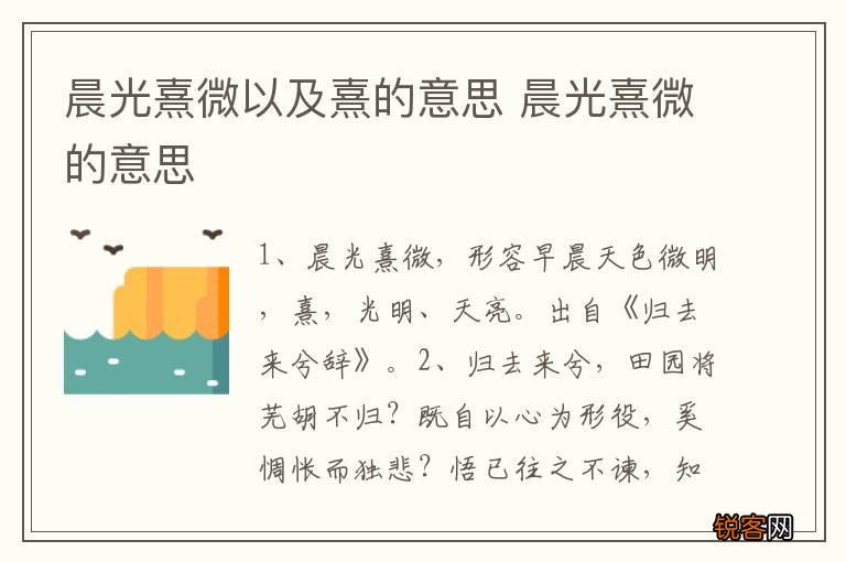 晨光熹微以及熹的意思 晨光熹微的意思