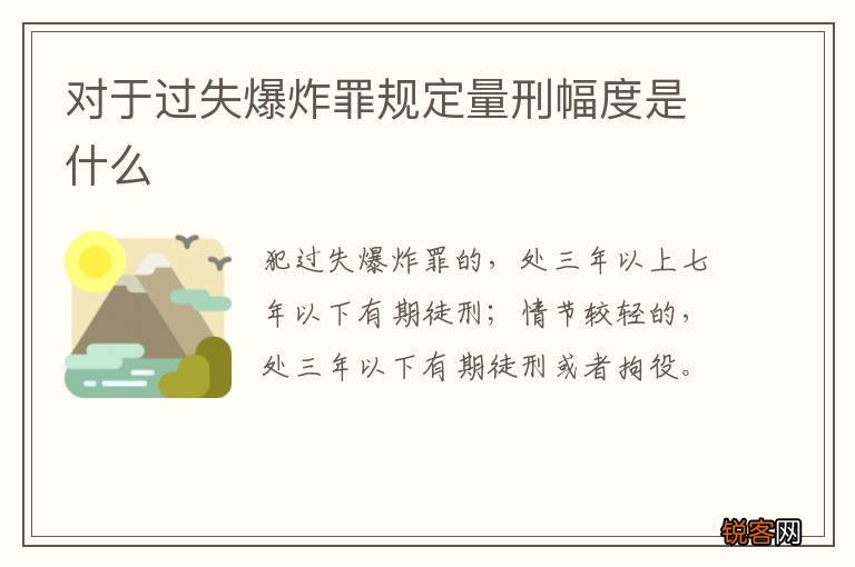 对于过失爆炸罪规定量刑幅度是什么