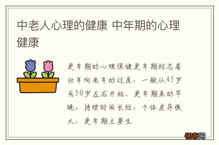 中老人心理的健康 中年期的心理健康
