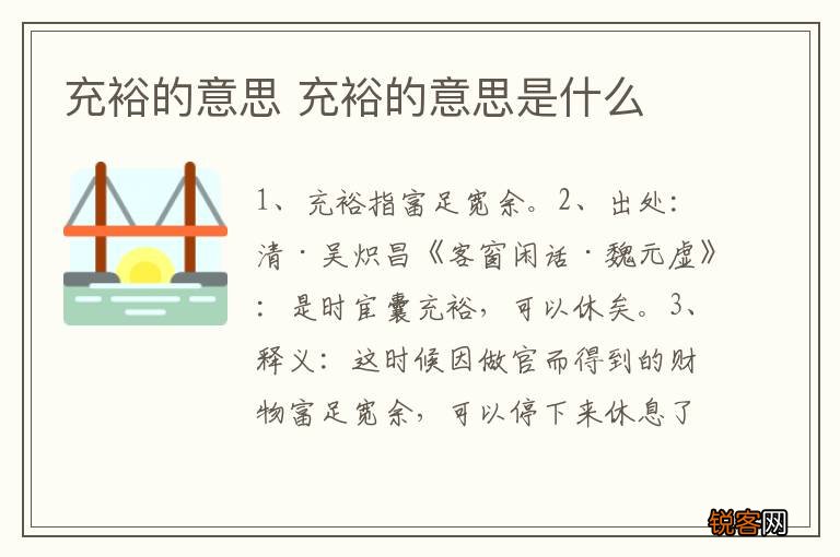 充裕的意思 充裕的意思是什么