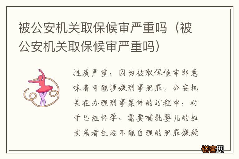 被公安机关取保候审严重吗 被公安机关取保候审严重吗