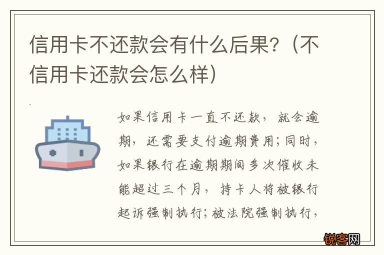 不信用卡还款会怎么样 信用卡不还款会有什么后果?