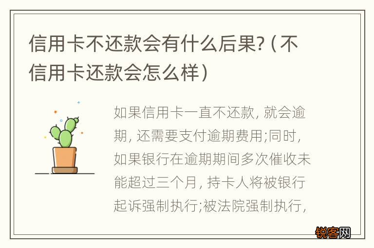 不信用卡还款会怎么样 信用卡不还款会有什么后果?