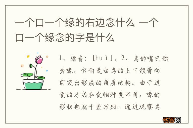 一个口一个缘的右边念什么 一个口一个缘念的字是什么