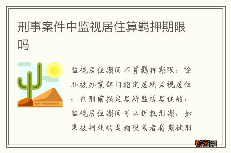 刑事案件中监视居住算羁押期限吗