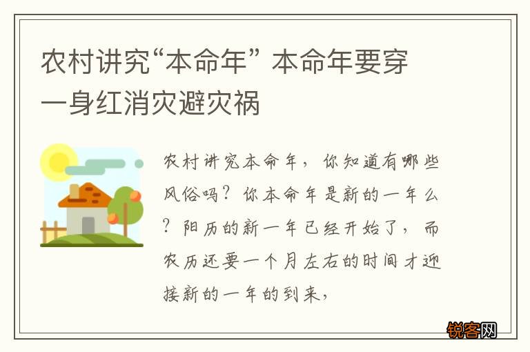 农村讲究“本命年” 本命年要穿一身红消灾避灾祸