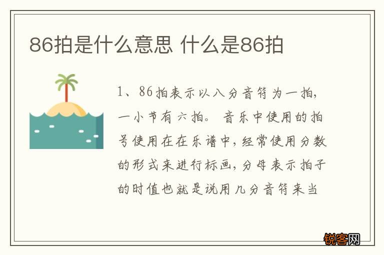86拍是什么意思 什么是86拍