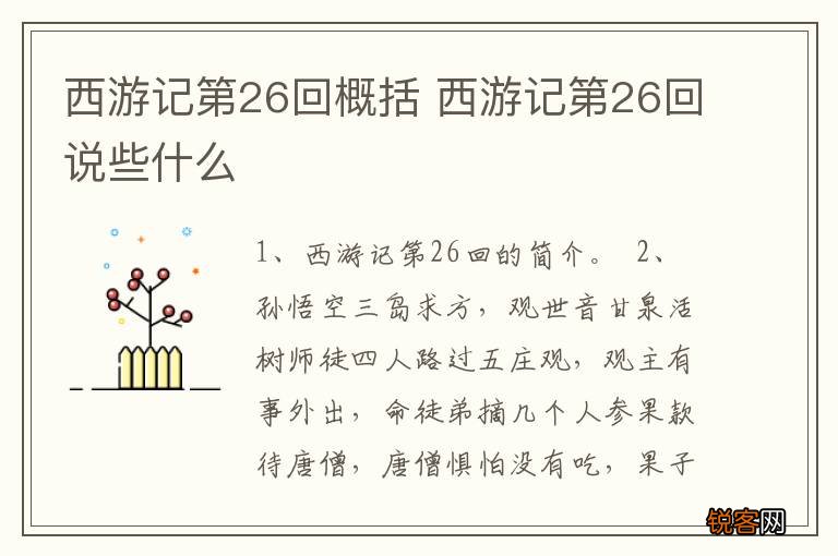 西游记第26回概括 西游记第26回说些什么