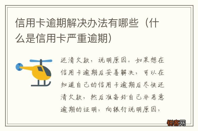 什么是信用卡严重逾期 信用卡逾期解决办法有哪些