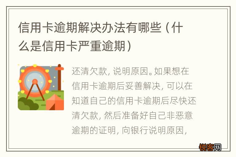 什么是信用卡严重逾期 信用卡逾期解决办法有哪些