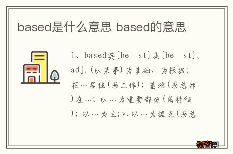 based是什么意思 based的意思