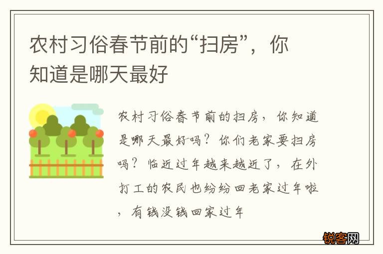 农村习俗春节前的“扫房”，你知道是哪天最好