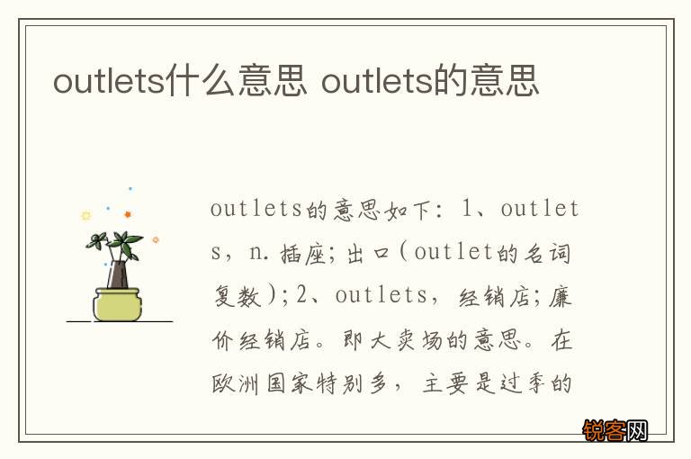 outlets什么意思 outlets的意思