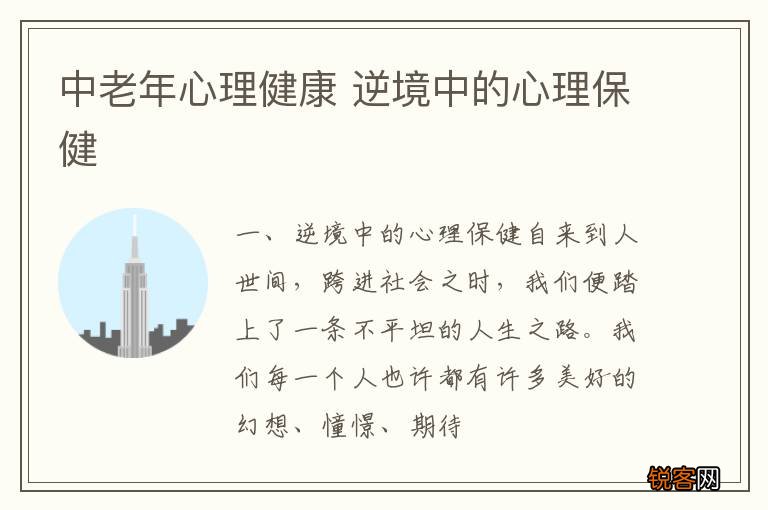 中老年心理健康 逆境中的心理保健