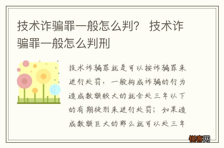 技术诈骗罪一般怎么判? 技术诈骗罪一般怎么判刑
