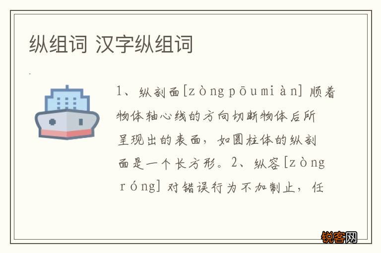 纵组词 汉字纵组词