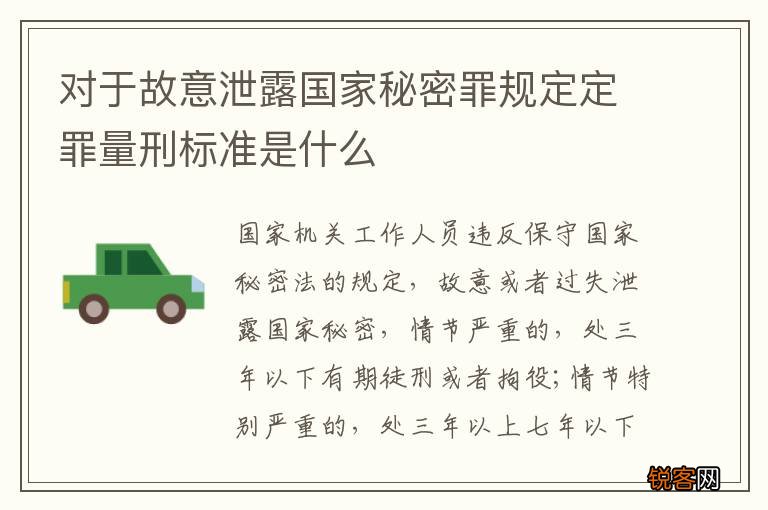 对于故意泄露国家秘密罪规定定罪量刑标准是什么