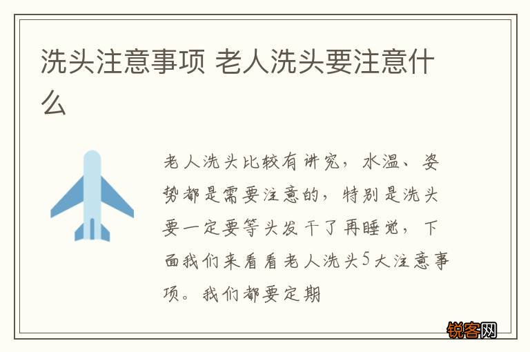 洗头注意事项 老人洗头要注意什么