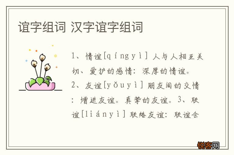 谊字组词 汉字谊字组词