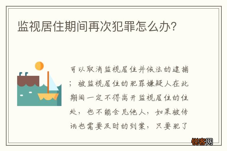 监视居住期间再次犯罪怎么办？