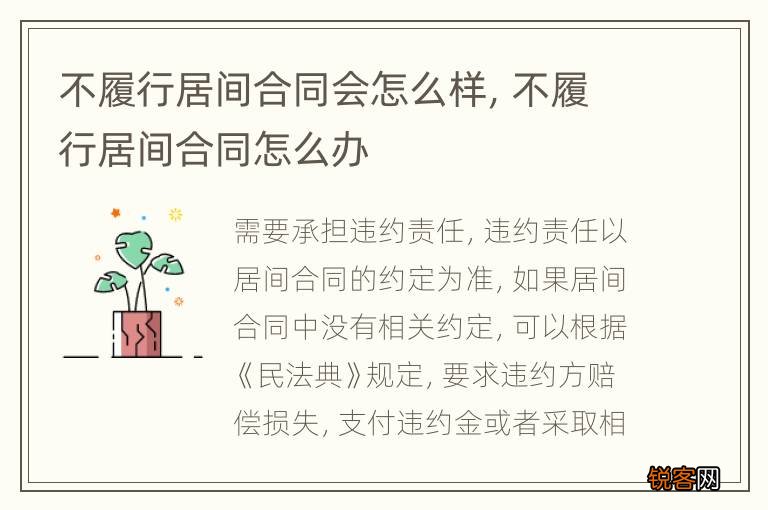 不履行居间合同会怎么样，不履行居间合同怎么办