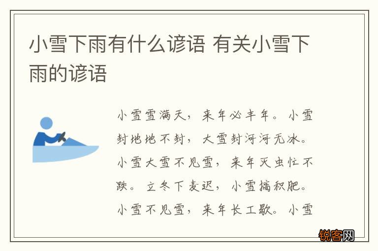 小雪下雨有什么谚语 有关小雪下雨的谚语