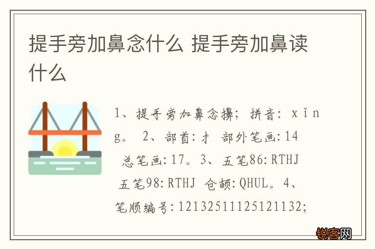 提手旁加鼻念什么 提手旁加鼻读什么