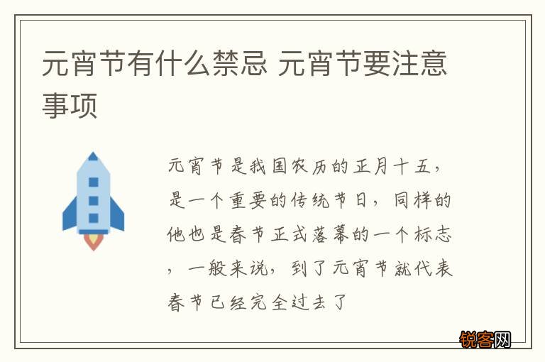 元宵节有什么禁忌 元宵节要注意事项