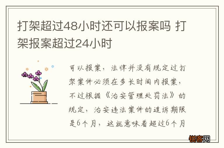 打架超过48小时还可以报案吗 打架报案超过24小时