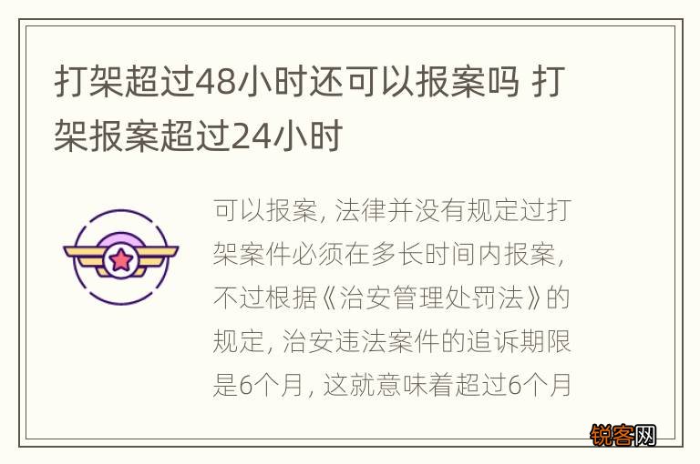 打架超过48小时还可以报案吗 打架报案超过24小时
