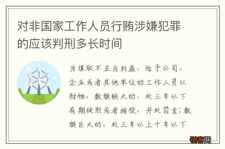 对非国家工作人员行贿涉嫌犯罪的应该判刑多长时间