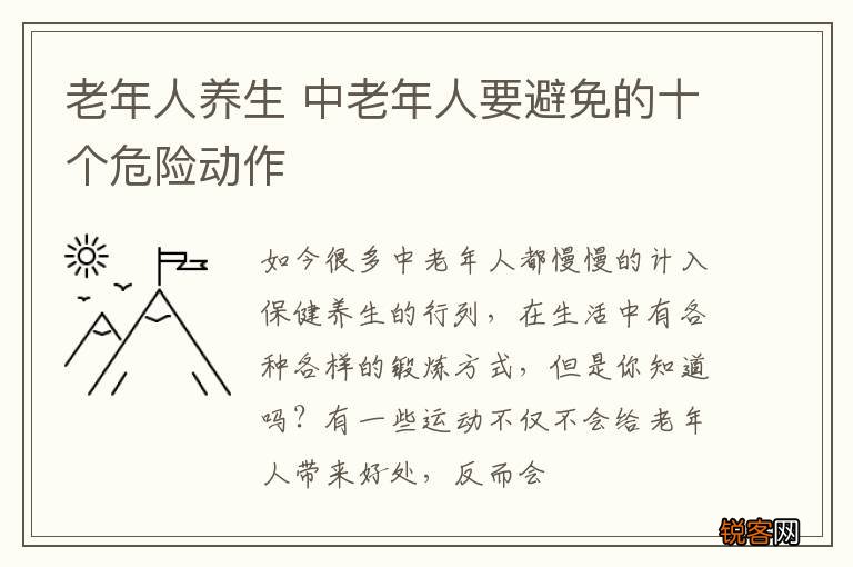老年人养生 中老年人要避免的十个危险动作