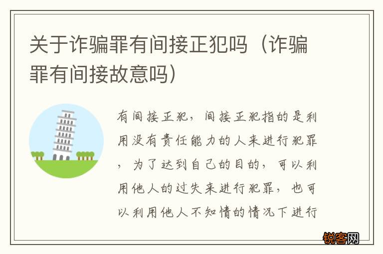 诈骗罪有间接故意吗 关于诈骗罪有间接正犯吗