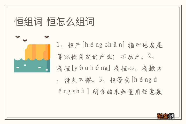 恒组词 恒怎么组词