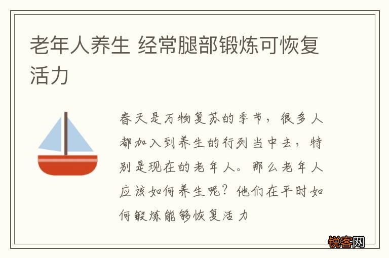 老年人养生 经常腿部锻炼可恢复活力