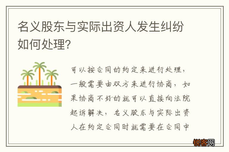 名义股东与实际出资人发生纠纷如何处理？