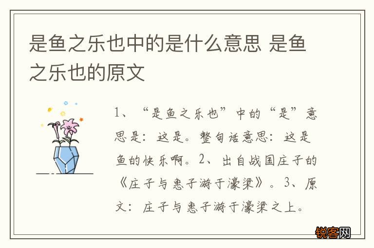 是鱼之乐也中的是什么意思 是鱼之乐也的原文