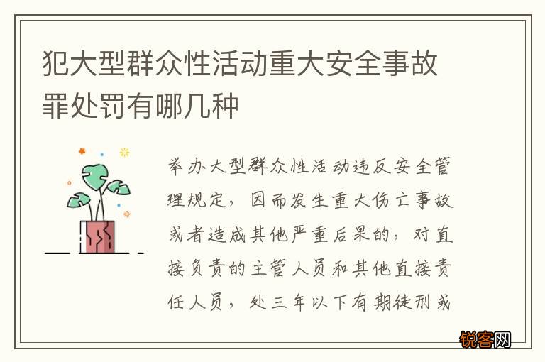 犯大型群众性活动重大安全事故罪处罚有哪几种