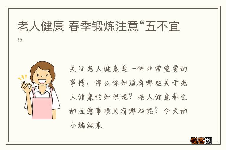 老人健康 春季锻炼注意“五不宜”