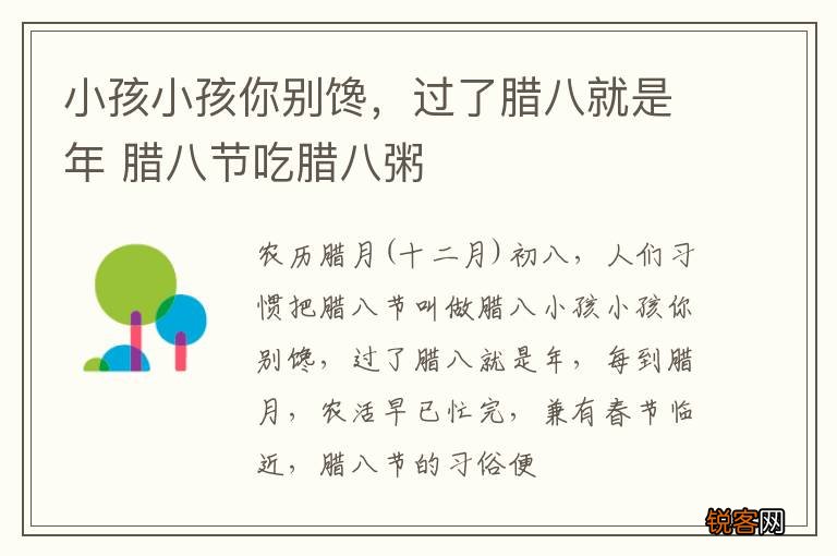 小孩小孩你别馋，过了腊八就是年 腊八节吃腊八粥