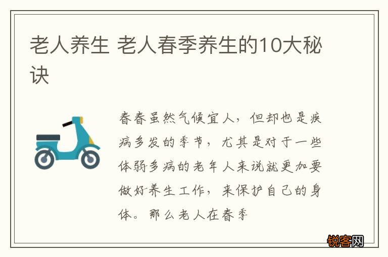 老人养生 老人春季养生的10大秘诀