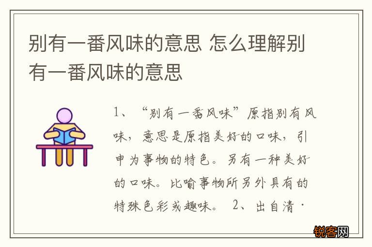 别有一番风味的意思 怎么理解别有一番风味的意思