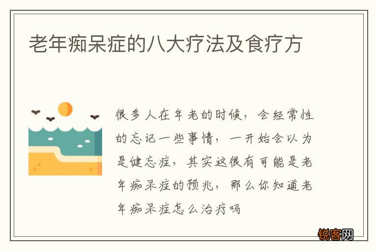 老年痴呆症的八大疗法及食疗方