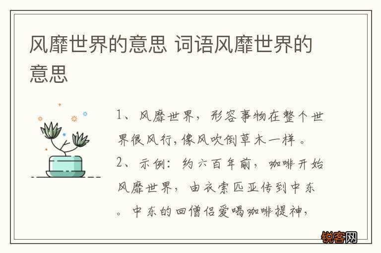风靡世界的意思 词语风靡世界的意思